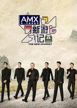 暗网TV《新游记》免费在线观看