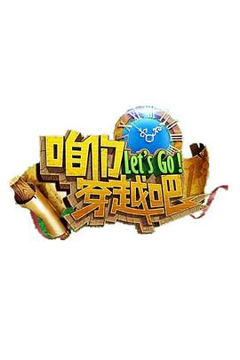暗夜成人视频《咱们穿越吧 第一季》免费在线观看