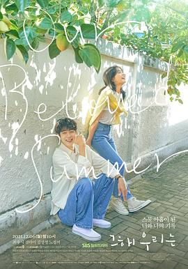 暗网TV《那年，我们的夏天》免费在线观看