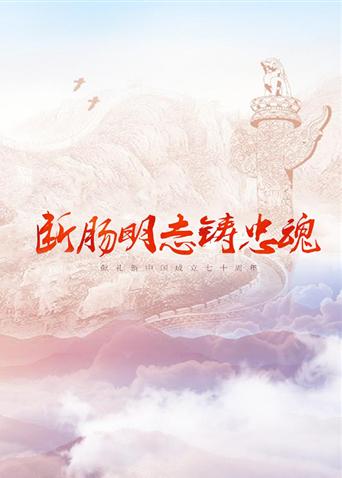 暗夜成人视频《断肠明志铸忠魂》免费在线观看