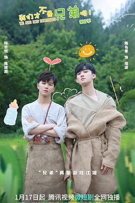 暗网TV《我们才不是兄弟呢第二季》免费在线观看