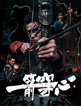 暗网禁区《一箭穿心》免费在线观看