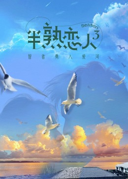 暗网TV《半熟恋人 第三季》免费在线观看