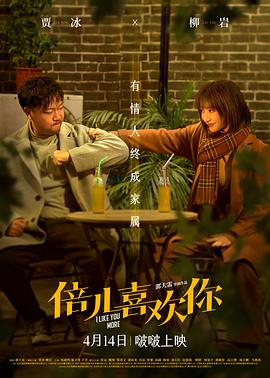 暗夜成人视频《倍儿喜欢你》免费在线观看