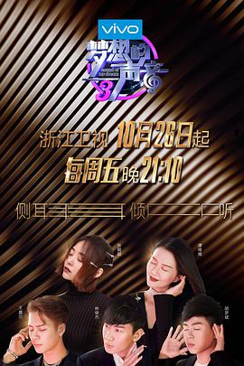 暗网禁区《梦想的声音 第三季》免费在线观看