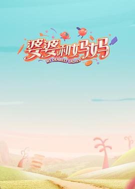 暗网禁区《婆婆和妈妈第一季》免费在线观看