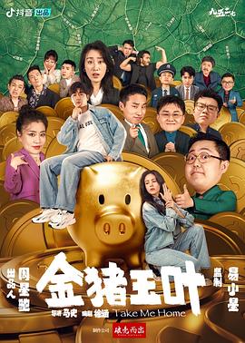 暗网TV《金猪玉叶》免费在线观看