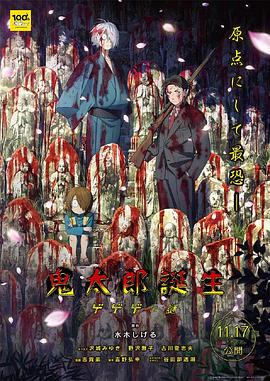 暗网禁区《鬼太郎诞生:咯咯咯之谜 鬼太郎誕生 ゲゲゲの謎》免费在线观看