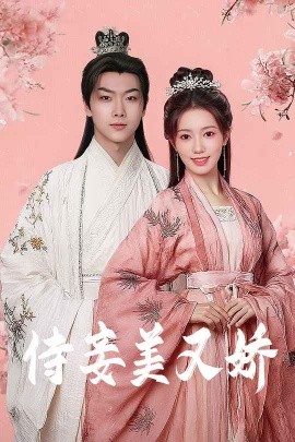 暗夜成人视频《侍妾美又娇》免费在线观看