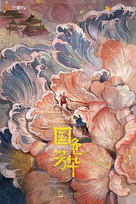 暗网禁区《国色芳华》免费在线观看