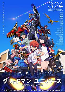暗网TV《古立特宇宙 グリッドマン ユニバース》免费在线观看