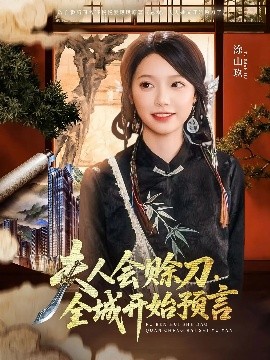 暗夜成人视频《夫人会赊刀全城开始预言》免费在线观看