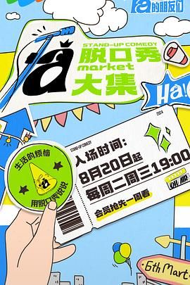 暗网TV《脱口秀和Ta的朋友们》免费在线观看