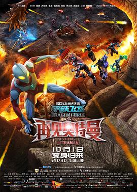暗夜成人视频《钢铁飞龙之再见奥特曼》免费在线观看