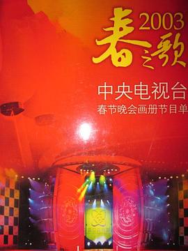 暗夜成人视频《2003年中央电视台春节联欢晚会》免费在线观看