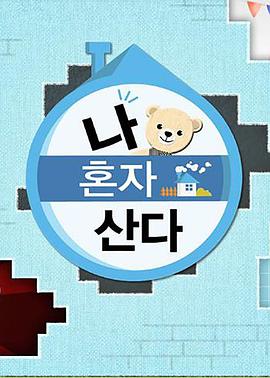 暗网TV《我独自生活》免费在线观看