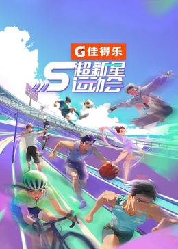 暗网TV《超新星运动会 第5季》免费在线观看