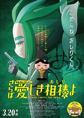 暗网TV《电影屁屁侦探 再见亲爱的伙伴 映画おしりたんてい さらば愛しき相棒よ》免费在线观看