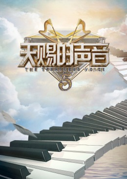 暗夜成人视频《天赐的声音 第五季》免费在线观看