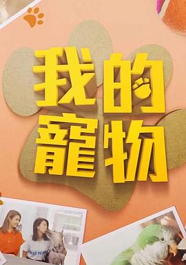 暗网TV《我的宠物》免费在线观看