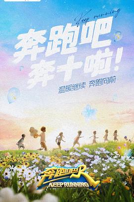 暗网禁区《奔跑吧 第六季》免费在线观看