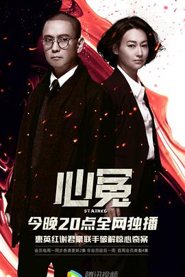 暗夜成人视频《心冤》免费在线观看