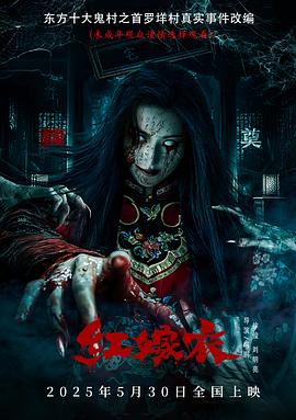 暗夜成人视频《红嫁衣》免费在线观看