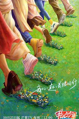 暗夜成人视频《花儿与少年·丝路季》免费在线观看