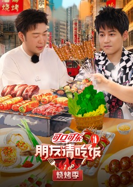 暗网TV《朋友请吃饭·烧烤季》免费在线观看