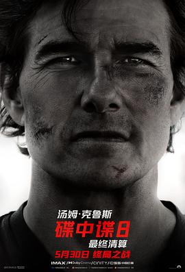 暗网禁区《碟中谍8：最终清算 Mission: Impossible - The Final Reckoning》免费在线观看