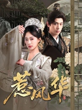 暗夜成人视频《惹风华》免费在线观看