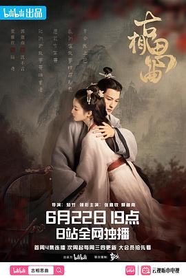 暗夜成人视频《古相思曲》免费在线观看