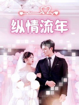 暗网TV《纵情流年》免费在线观看