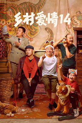 暗网TV《乡村爱情14》免费在线观看