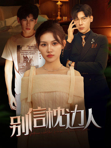 暗夜成人视频《别信枕边人》免费在线观看