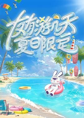 暗网TV《友有游几天・夏日限定》免费在线观看