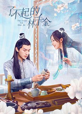 暗网禁区《了不起的林千金》免费在线观看
