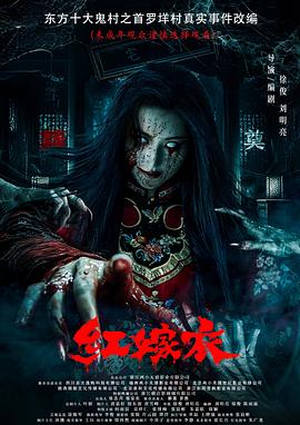 暗网禁区《红嫁衣》免费在线观看