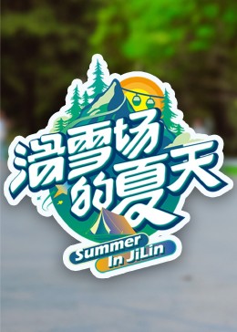 暗网TV《滑雪场的夏天》免费在线观看