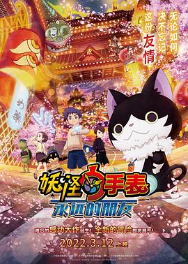 暗夜成人视频《妖怪手表:永远的朋友 妖怪ウォッチ FOREVER FRIENDS》免费在线观看