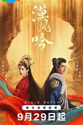 暗网禁区《漠风吟》免费在线观看