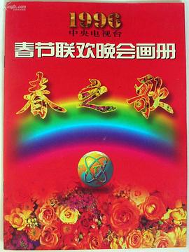 暗网禁区《1996年中央电视台春节联欢晚会》免费在线观看