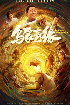 暗网TV《乌蒙奇缘》免费在线观看