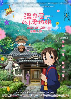 暗网TV《温泉屋的小老板娘 若おかみは小学生!》免费在线观看