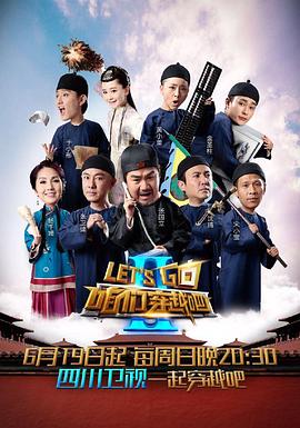 暗夜成人视频《咱们穿越吧 第二季》免费在线观看