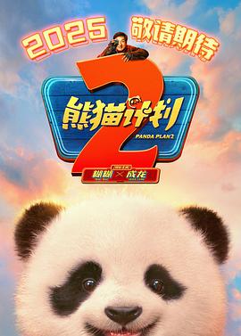 暗夜成人视频《熊猫计划2》免费在线观看