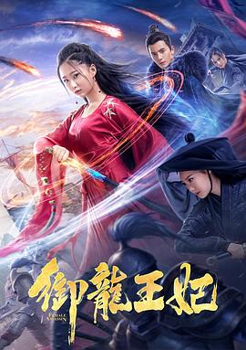 暗网TV《御龙王妃》免费在线观看