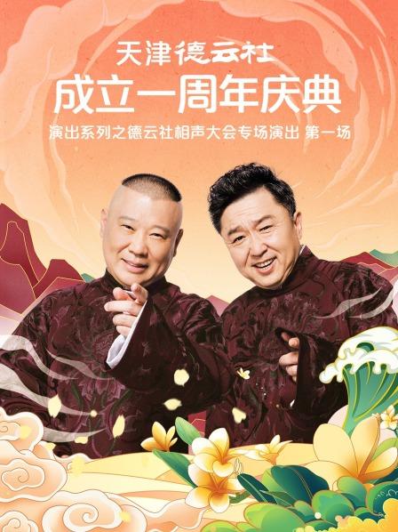 暗网禁区《天津德云社成立一周年庆典演出系列之德云社相声大会专场演出》免费在线观看