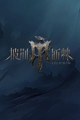 暗夜成人视频《披荆斩棘 第四季》免费在线观看