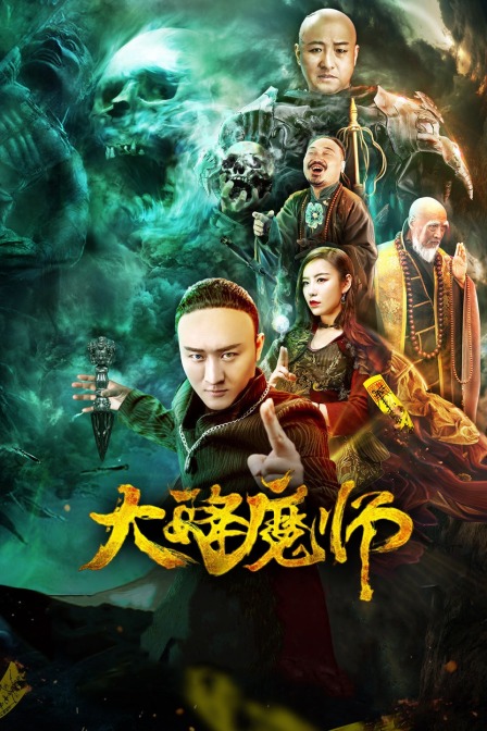 暗网禁区《Drop the Magic Master》免费在线观看